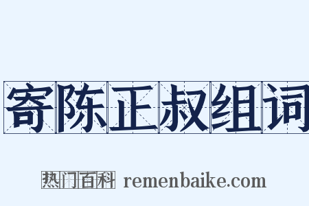 寄陈正叔组词是什么意思的图片